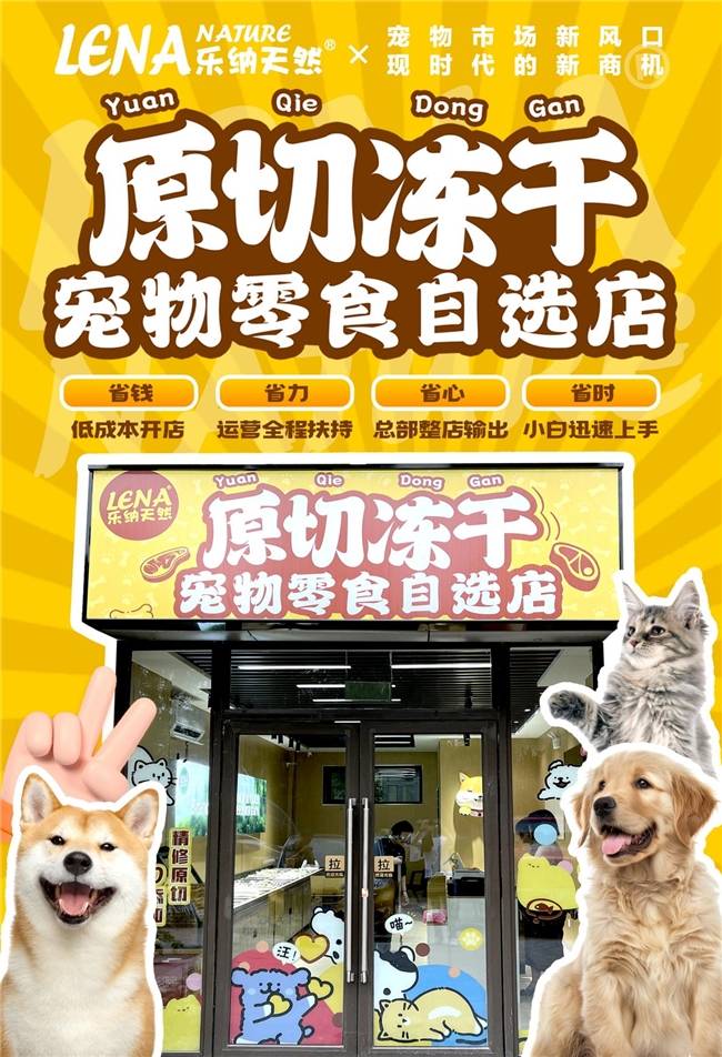 蓝海市场+创新模式打造宠物经济投资新风口ky开元棋牌乐纳宠物冻干零食自选 千亿